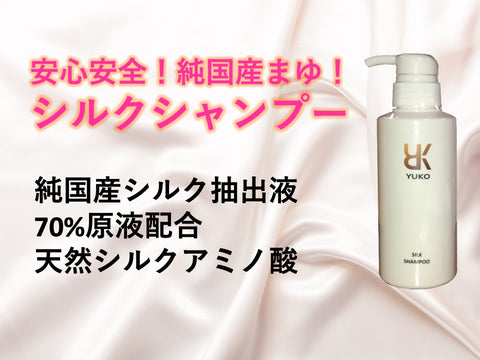 シルクシャンプー　Silk Shampoo