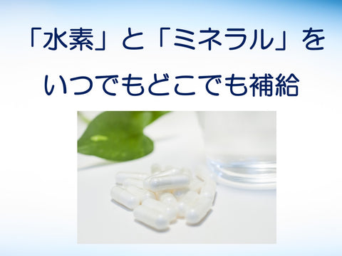 H2サプリ　H2 supplement