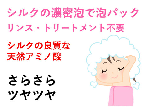 シルクシャンプー　Silk Shampoo