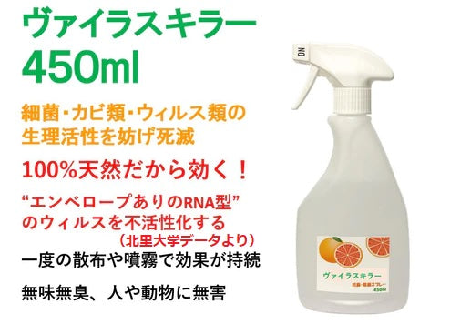 ヴァイラスキラー・Virus Killer Spray（スプレータイプ）